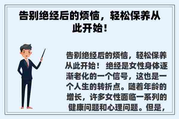 告别绝经后的烦恼，轻松保养从此开始！